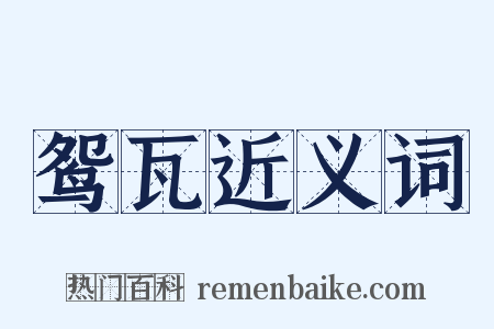 鸳瓦近义词是什么意思的图片